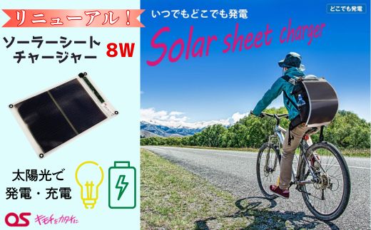 8W ソーラーシートチャージャー/GN-150 AG48 [ 防災 防災用品 防災グッズ 台風 停電 アウトドア 充電 発電 ソーラー発電 持ち運び可能 ポータブル コンパクト キャンプ 車中泊 非常時 ]