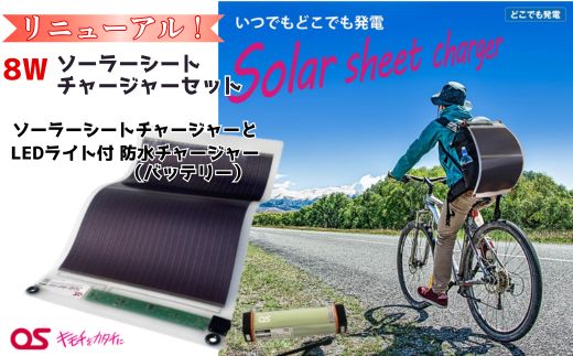 8W ソーラーシートチャージャーセット /GN-150B1 AG49[ モバイルバッテリー バッテリー 照明 ランタン PSE 防災 防災用品 防災グッズ 台風 停電 アウトドア 充電 発電 ソーラー発電 持ち運び可能 ポータブル コンパクト キャンプ 車中泊 非常時 ]