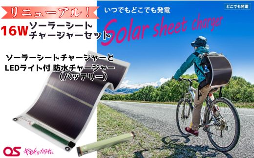 16W ソーラーシートチャージャーセット/GN-200B1 AG51[ モバイルバッテリー バッテリー 照明 ランタン PSE 防災 防災用品 防災グッズ 台風 停電 アウトドア 充電 発電 ソーラー発電 持ち運び可能 ポータブル コンパクト キャンプ 車中泊 非常時 ]