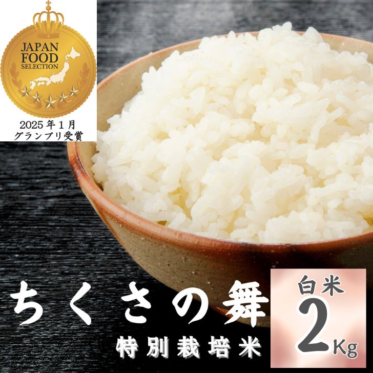 P14 令和7年産 ちくさの舞 精米 2Kg [ こしひかり コシヒカリ お米 米 白米 精米 ブランド米 5キロ 兵庫県産 兵庫県 ジャパンフードセレクション 最高賞 グランプリ ]