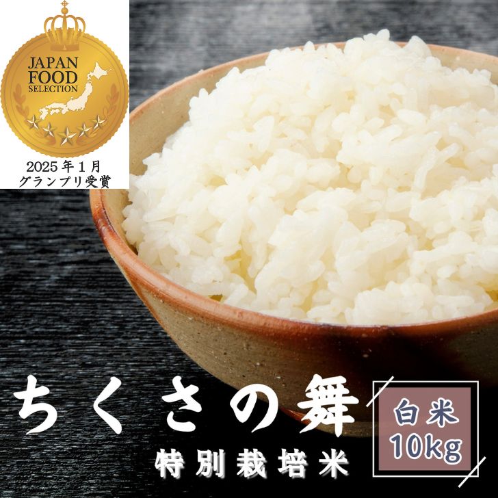 令和7年産 コシヒカリ ちくさの舞 精米 10Kg P12 [ こしひかり コシヒカリ お米 米 白米 精米 ブランド米 10キロ 兵庫県産 兵庫県 ジャパンフードセレクション 最高賞 グランプリ ]