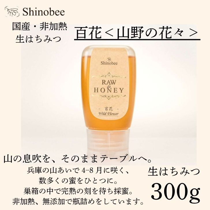 国産・非加熱 生はちみつ 300g 百花[山野の花々] AS18 [ 国産 非加熱 蜂蜜 ハチミツ 生はちみつ はちみつ ハニー 百花 百花蜜 兵庫県 宍粟市 ]