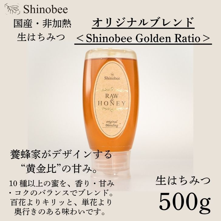 国産・非加熱 生はちみつ 500g オリジナルブレンド[Shinobee Golden Ratio] AS20[ 国産 非加熱 蜂蜜 ハチミツ 生はちみつ はちみつ ハニー オリジナル ブレンド 兵庫県 宍粟市 ]