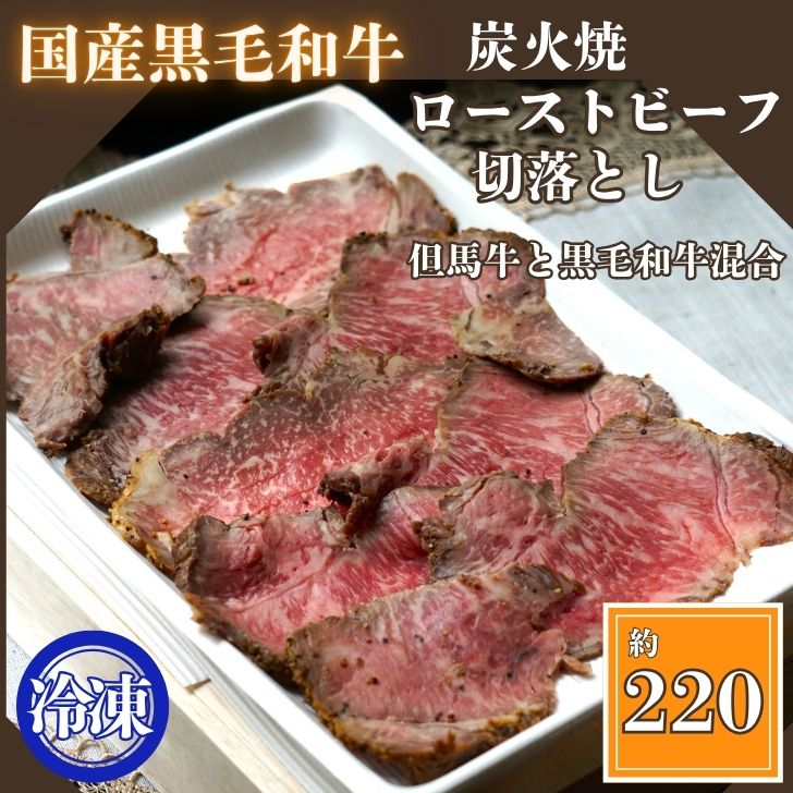 J56 炭火焼ローストビーフ 切り落とし 220g [ 但馬牛 黒毛和牛 和牛 ブランド牛 国産 鹿児島 黒牛 ロース レストラン 炭火焼 ローストビーフ 切落とし ]