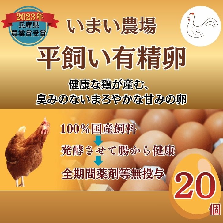 たまご 20個 いまい農場の平飼い有精卵 赤玉 タマゴ 玉子 国産 こだわり 兵庫県 農業省受賞 宍粟市 しそうし
