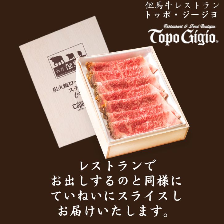 【ふるさと納税】但馬牛 ローストビーフ 750g（スライス ）炭火焼 国産 黒毛和牛 ブランド牛 ギフト 贈り物 ご挨拶 お中元 お歳暮 J61 f282278-shiso-10001082 兵庫県宍粟市 サンプル画像3