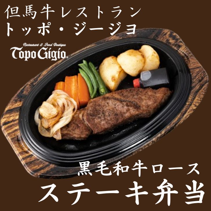 ステーキ弁当 黒毛和牛 ロース ステーキ 但馬牛 レストラン 和牛 牛肉 肉 野菜 弁当 ランチ 冷凍 J10