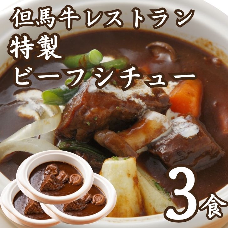 特製 ビーフシチュー レストラン ビーフ シチュー 牛肉 和牛 デミグラス ソース ワイン トマト 惣菜