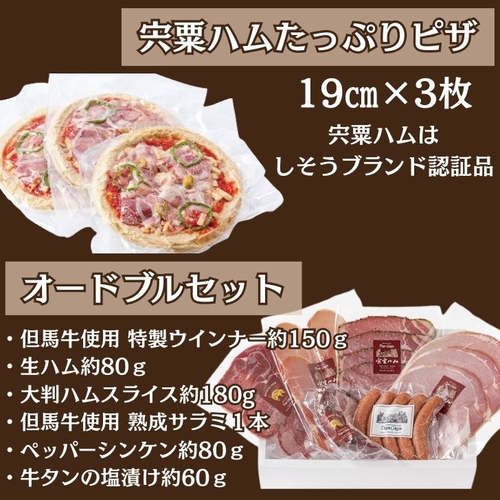 【ふるさと納税】宍粟ハムたっぷりピザとオードブルセット　ハム ピザ オードブル 冷凍 ウインナー 生ハム 牛タン 惣菜 ギフト 贈り物 パーティー ご挨拶 お中元 お歳暮 J19 f282278-shiso-10000433 兵庫県宍粟市 サンプル画像2