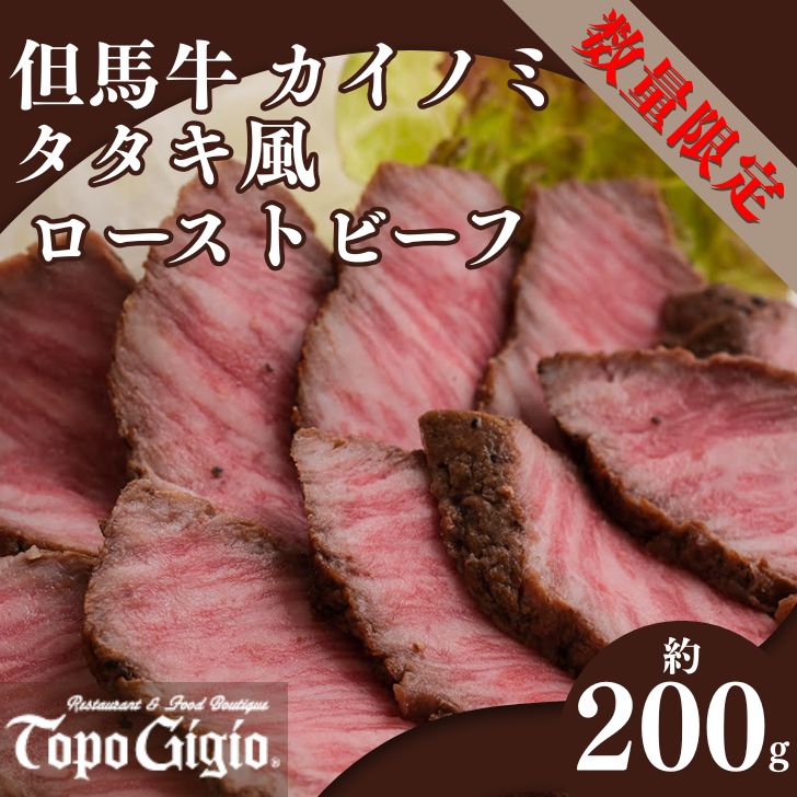【ふるさと納税】 数量限定 但馬牛 和牛 国産牛 ローストビーフ たたき タタキ カイノミ かいのみ カルビ 上カルビ 赤身 脂身 レストラン 低温調理 兵庫県 宍粟市 しそうし J58