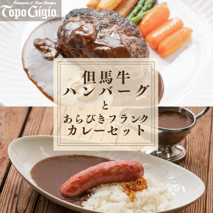 数量限定 但馬牛 ハンバーグ 2個 & あらびきフランク カレー セット 但馬牛 和牛 国産牛 ハンバーグ 冷凍 カレー ソーセージ レストラン 兵庫県 宍粟市 しそうし