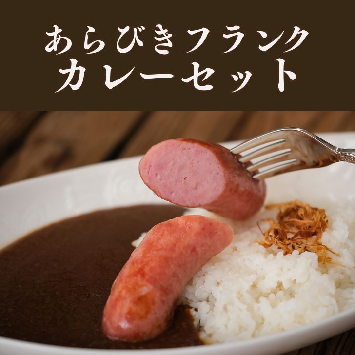 【ふるさと納税】数量限定 7種の宍粟ハムセット＆あらびきフランクカレーセット ハ...