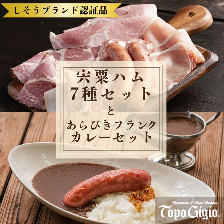 数量限定 7種の宍粟ハムセット&あらびきフランクカレーセット ハム ソーセージ 冷凍 カレー ソーセージ レストラン 兵庫県 宍粟市 しそうし