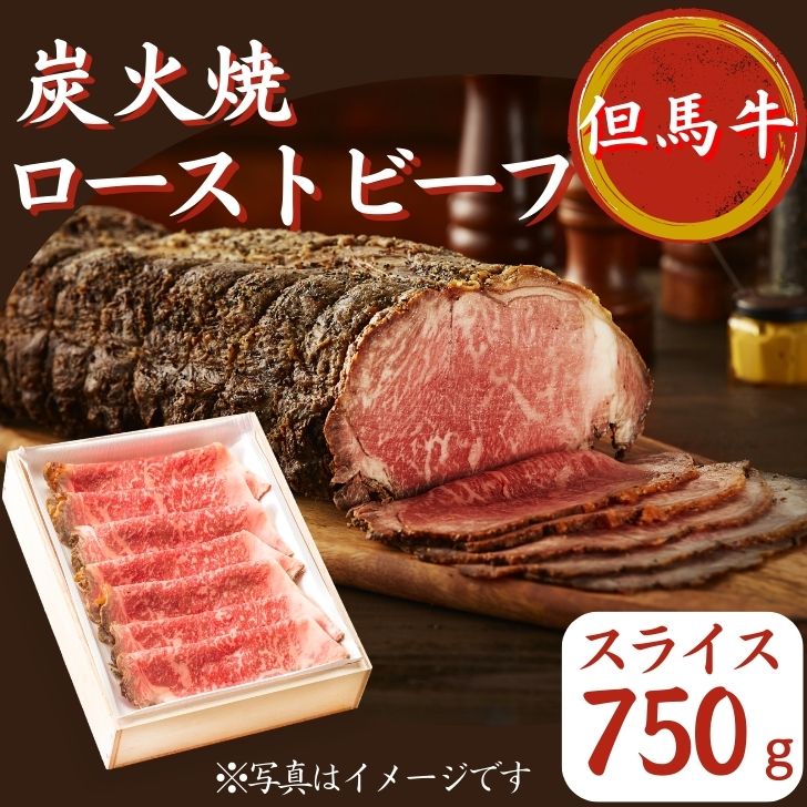 【ふるさと納税】但馬牛 ローストビーフ 750g（スライス ）炭火焼 国産 黒毛和牛 ブランド牛 ギフト 贈り物 ご挨拶 お中元 お歳暮 J61