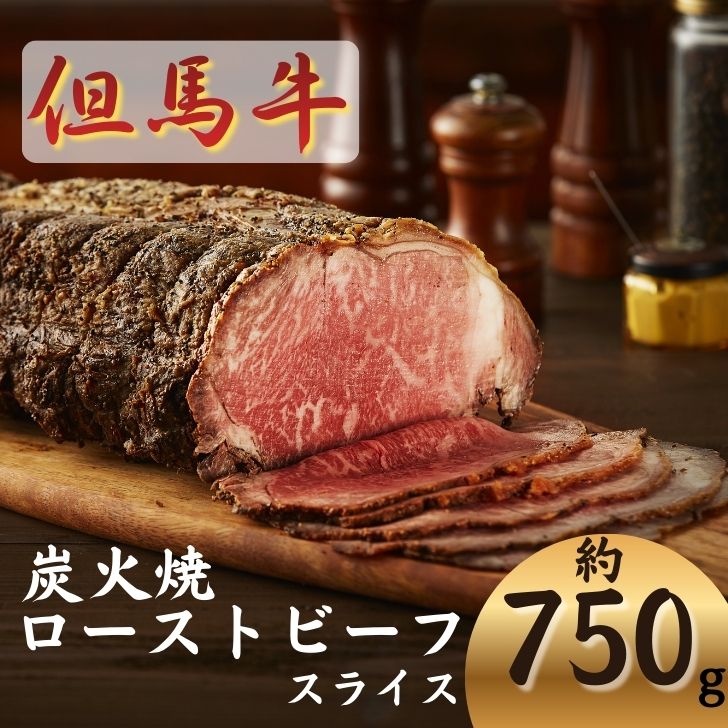 【ふるさと納税】但馬牛 ローストビーフ 750g（スライス ）炭火焼 国産 黒毛和牛 ブランド牛 ギフト 贈り物 ご挨拶 お中元 お歳暮 J61