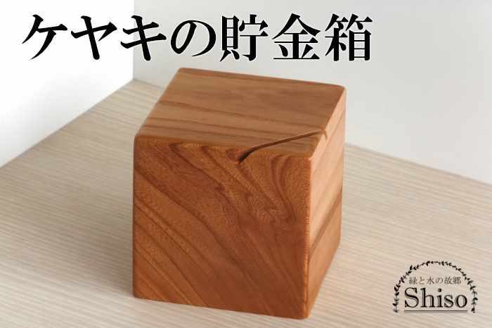 ケヤキの貯金箱