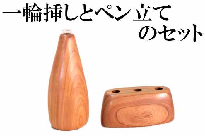 一輪挿し と ペン立て の セット [ 木製 ペン 鉛筆立て 花器 文具 シンプル ]