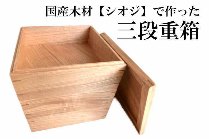 【ふるさと納税】AW11　三段 重箱 【 木製 木箱 お弁当箱 国産 お重 重箱 シンプル 】