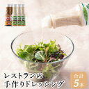 9位! 口コミ数「1件」評価「5」J4　レストランの手作りドレッシング　【フレンチ　ゴマ　ごま　胡麻　セット　レストラン　野菜　サラダ　マリネ　ごまだれ　しゃぶしゃぶ　】