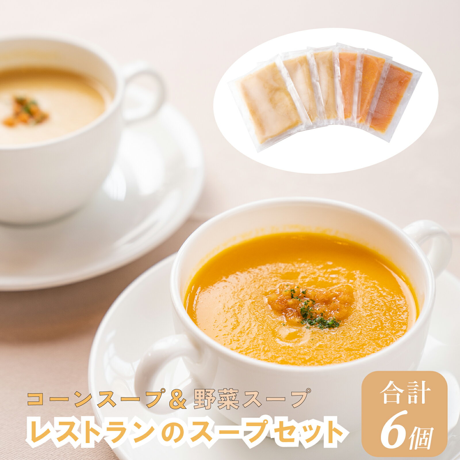 J5 レストランのスープセット [スープ コーンスープ 野菜スープ ポタージュ セット レストラン 冷凍食品]