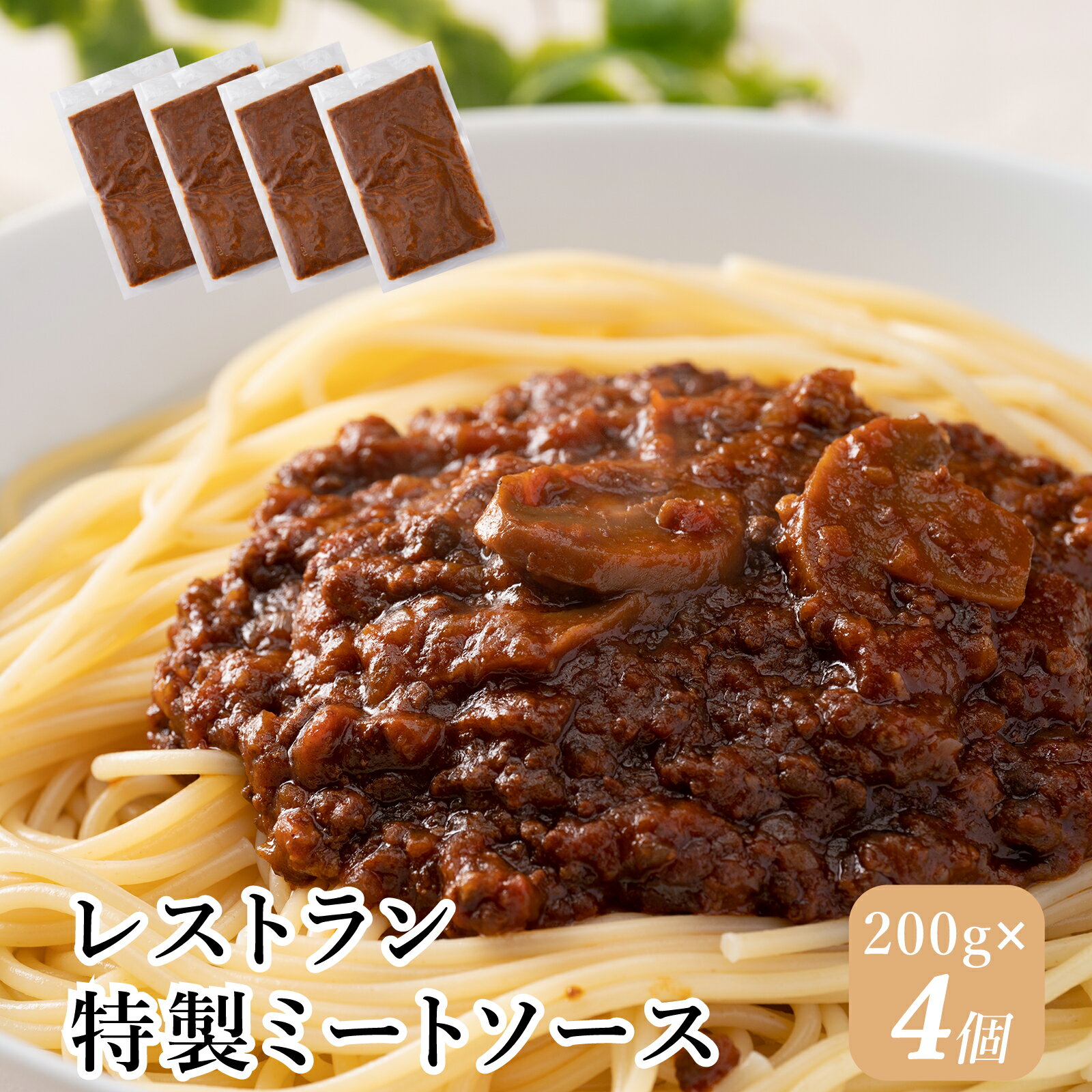 J6 レストラン特製ミートソース [ミートソース デミグラスソース セット レストラン 肉 牛肉 豚肉 トマト 冷凍食品 パスタ]