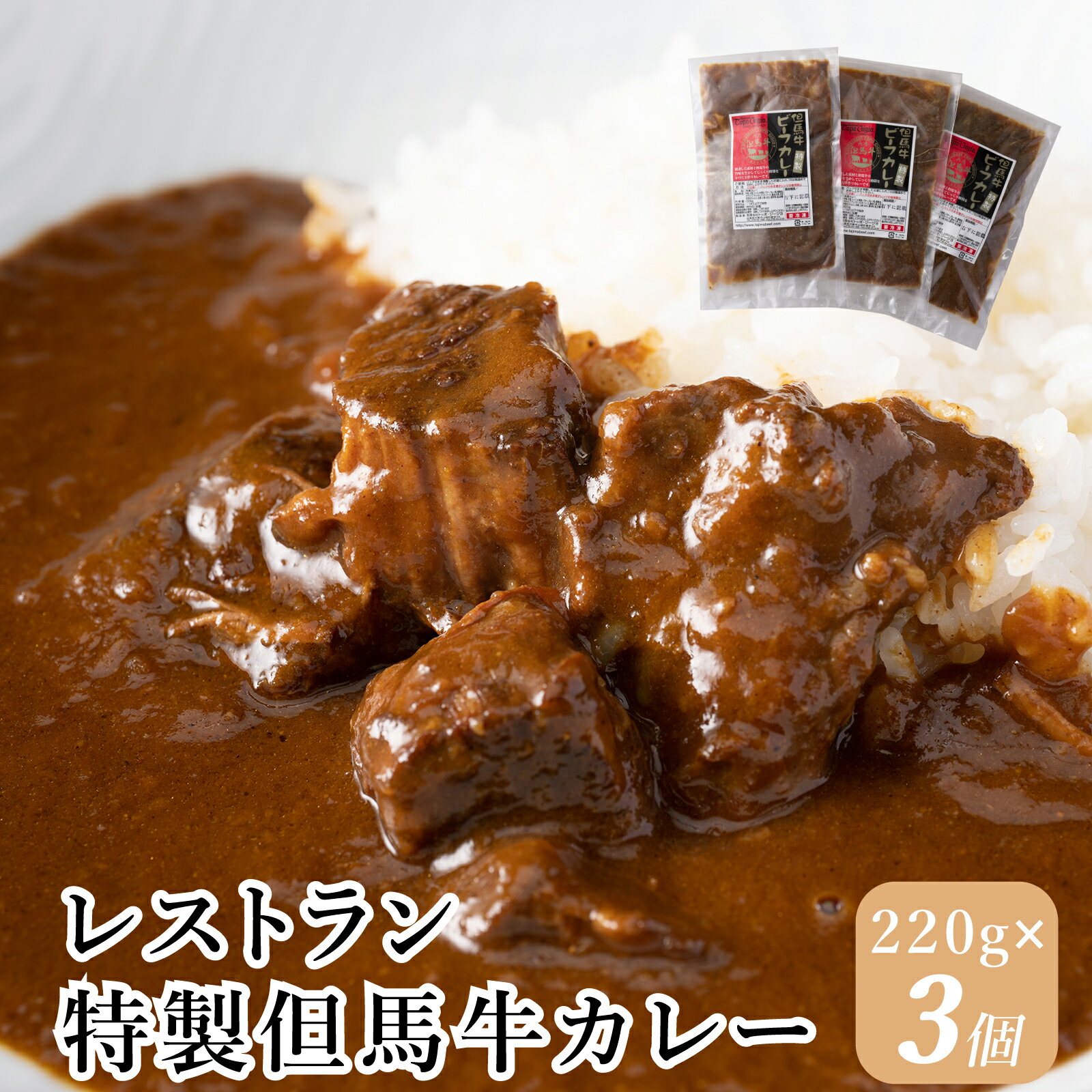 J7 レストランの特製但馬牛カレー [カレー 但馬牛 牛肉 ビーフカレー レストラン 冷凍食品 セット スパイス]