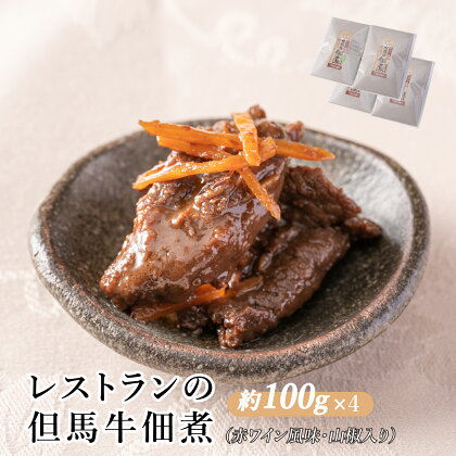 J17　レストランの但馬牛佃煮（赤ワイン風味・山椒入り）　【牛肉　肉　レストラン　佃煮　しぐれ　おつまみ　ごはんのお供　個包装　ワイン　山椒】