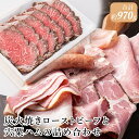 5位! 口コミ数「1件」評価「5」J21　炭火焼きローストビーフと宍粟ハムの詰め合わせ