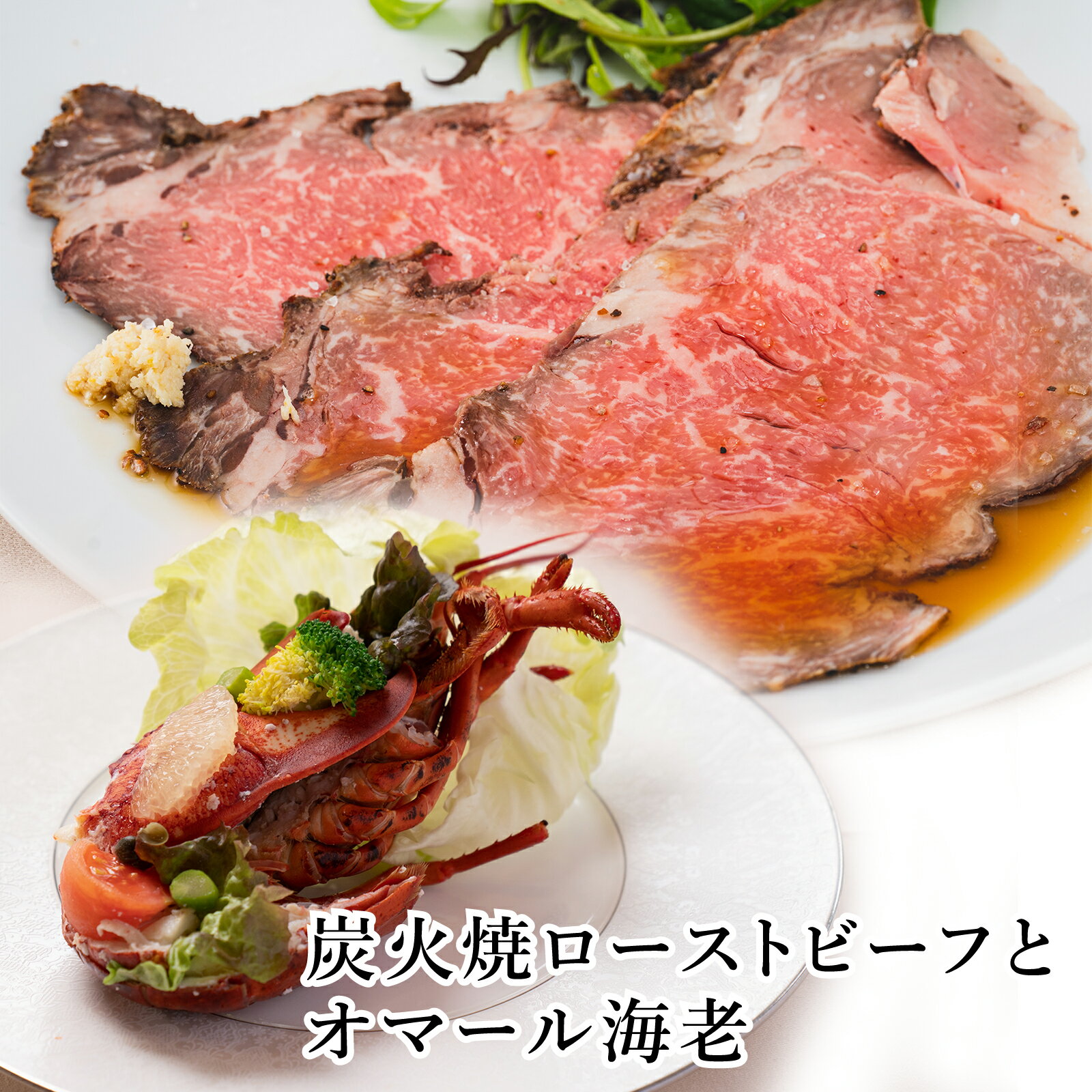 【ふるさと納税】J25 炭火焼 ローストビーフ(200g)と オマール海老(半身×2) 【 但馬牛 鹿児島 黒牛 黒毛和牛 国産 天然 オマール エビ セット 】