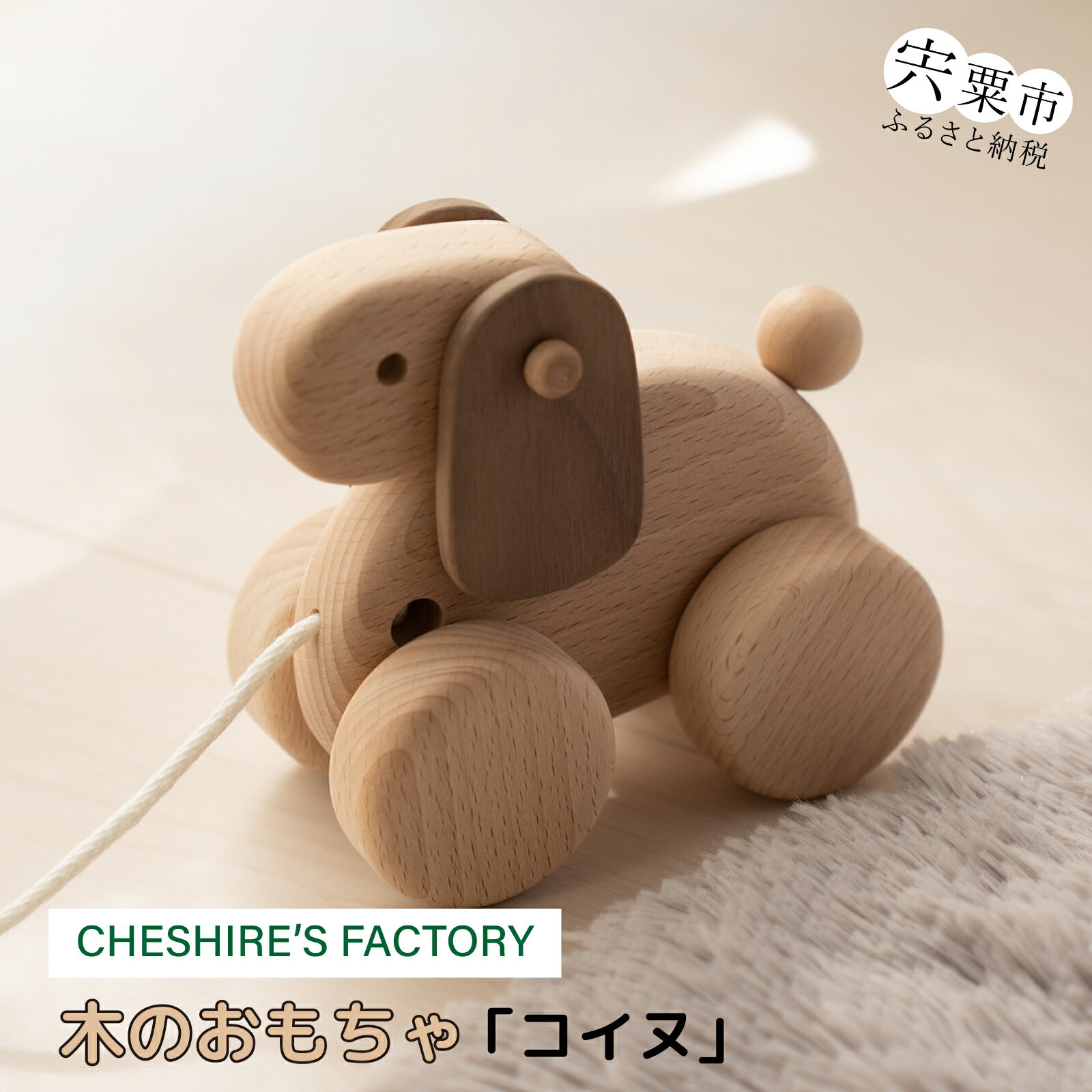 木のおもちゃ 「 コイヌ 」 ( 木製 玩具 おもちゃ こども 子ども 手作り ハンドメイド 無垢 無塗装 安全 贈り物 プレゼント お祝い 出産祝い 誕生日 )