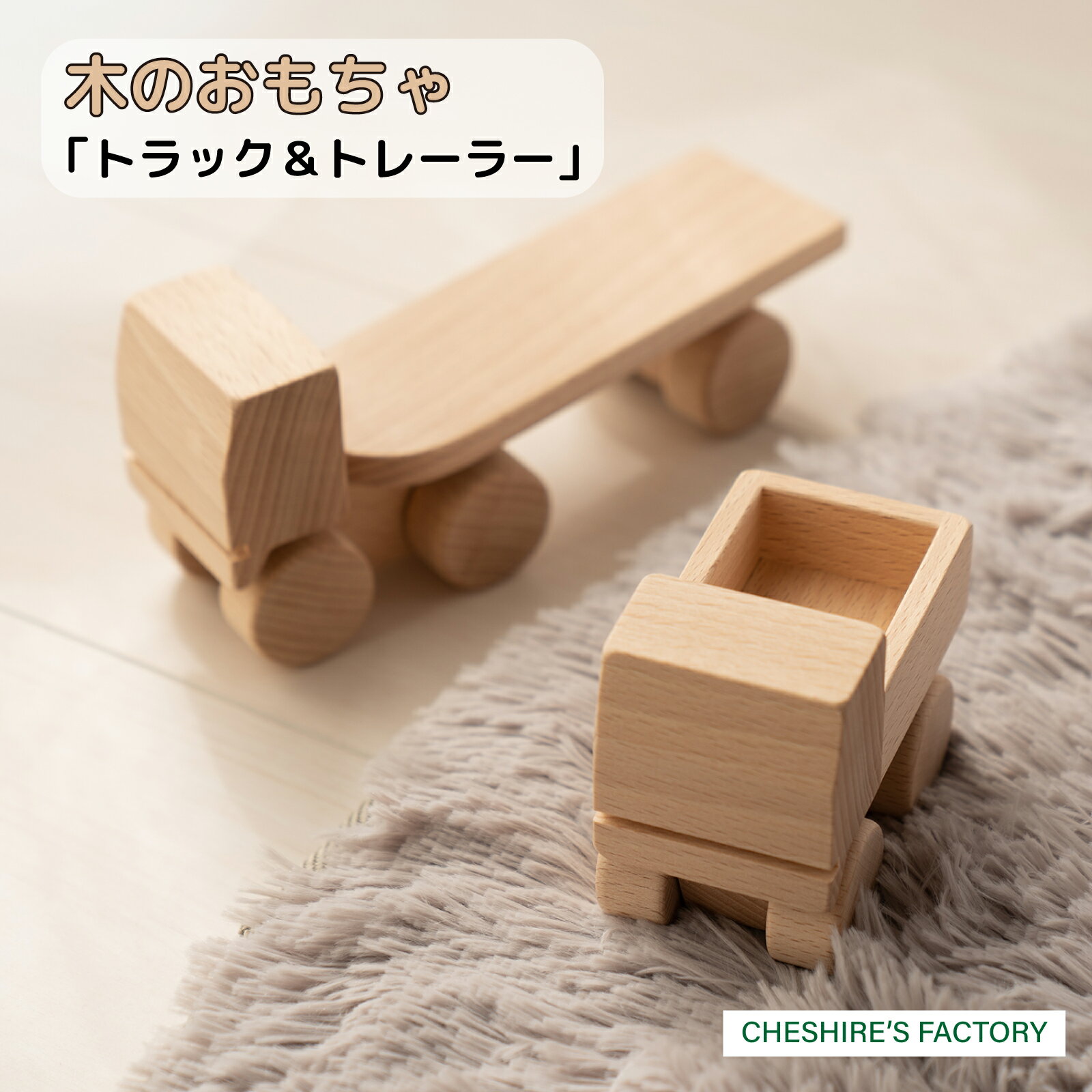 木のおもちゃ 「 トラック ・ トレーラー 」 ( 木製 玩具 おもちゃ こども 子ども 車 くるま 無垢 無塗装 安全 手作り ハンドメイド 贈り物 プレゼント お祝い 出産祝い 誕生日 )