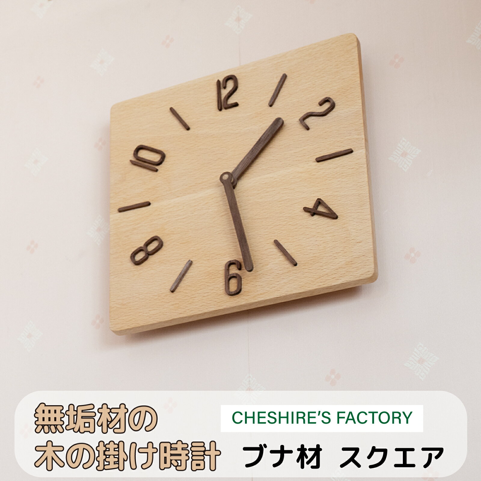 無垢材 の 木 の 掛け時計(ブナ) スクエア ( 木製 時計 無垢 シンプル 静か 四角 手作り ハンドメイド 天然木 ブナ ウォールナット )
