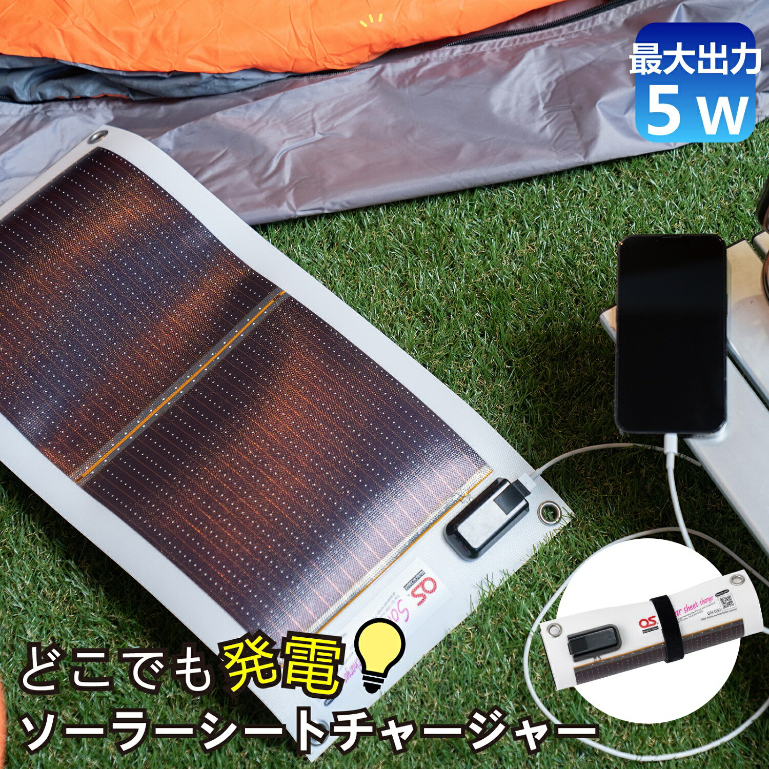 どこでも発電 ソーラーシートチャージャー5W 防災 台風 停電 アウトドア 充電 ソーラー発電 持ち運び可能 ポータブル コンパクト キャンプ 車中泊 非常時