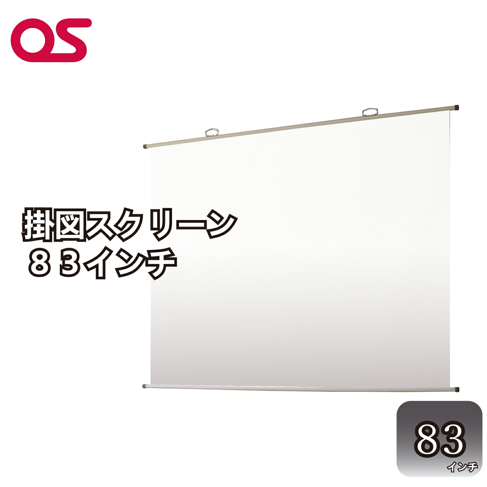 【ふるさと納税】AG4　掛図スクリーン83インチ