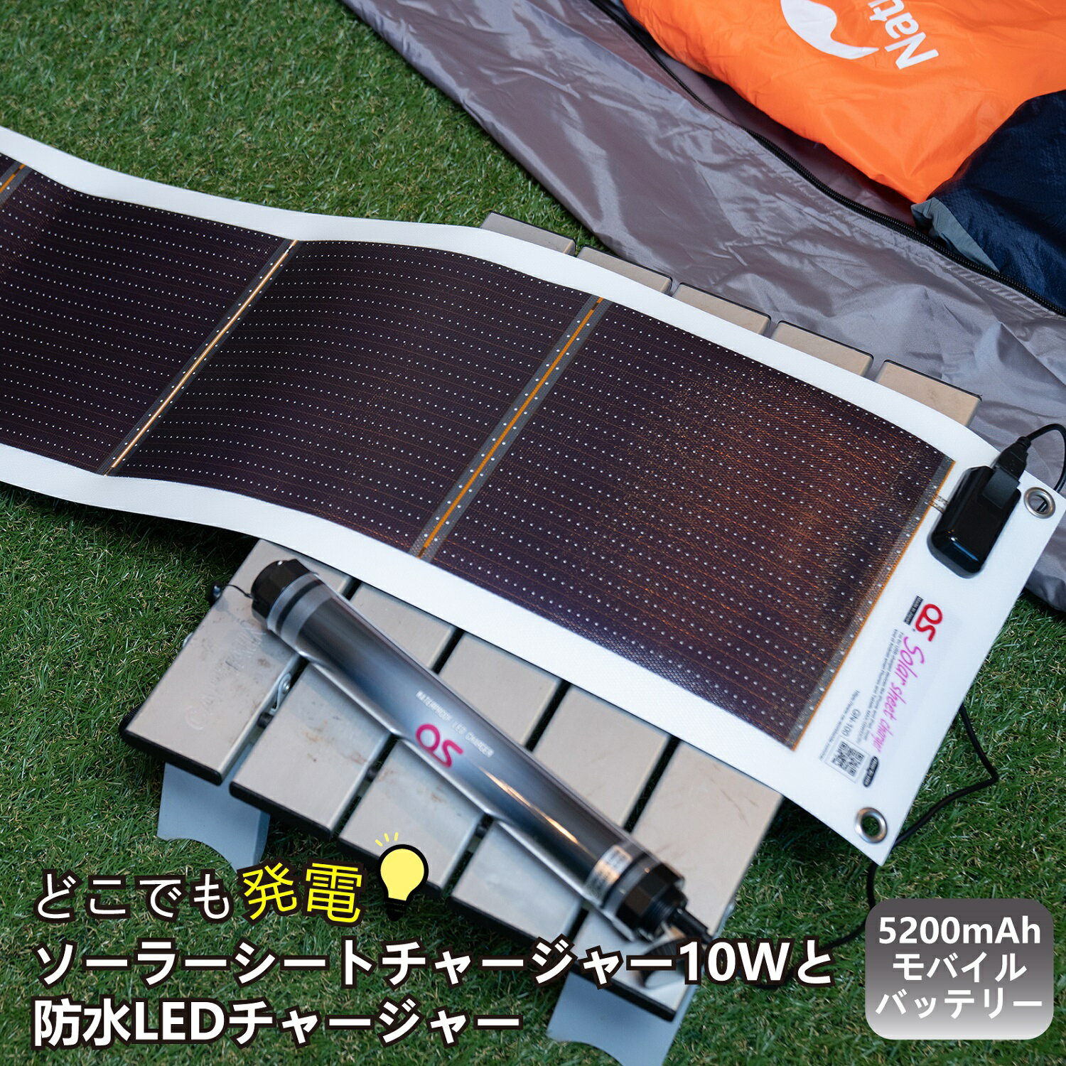 【ふるさと納税】AG5　どこでも発電　ソーラーシートチャージャー10Wと防水LEDチャージャー　防災　台風　停電　アウトドア　充電　ソーラー発電　持ち運び可能　ポータブル　コンパクト　バッテリー　防水　LEDライト　キャンプ　車中泊　非常時のサムネイル