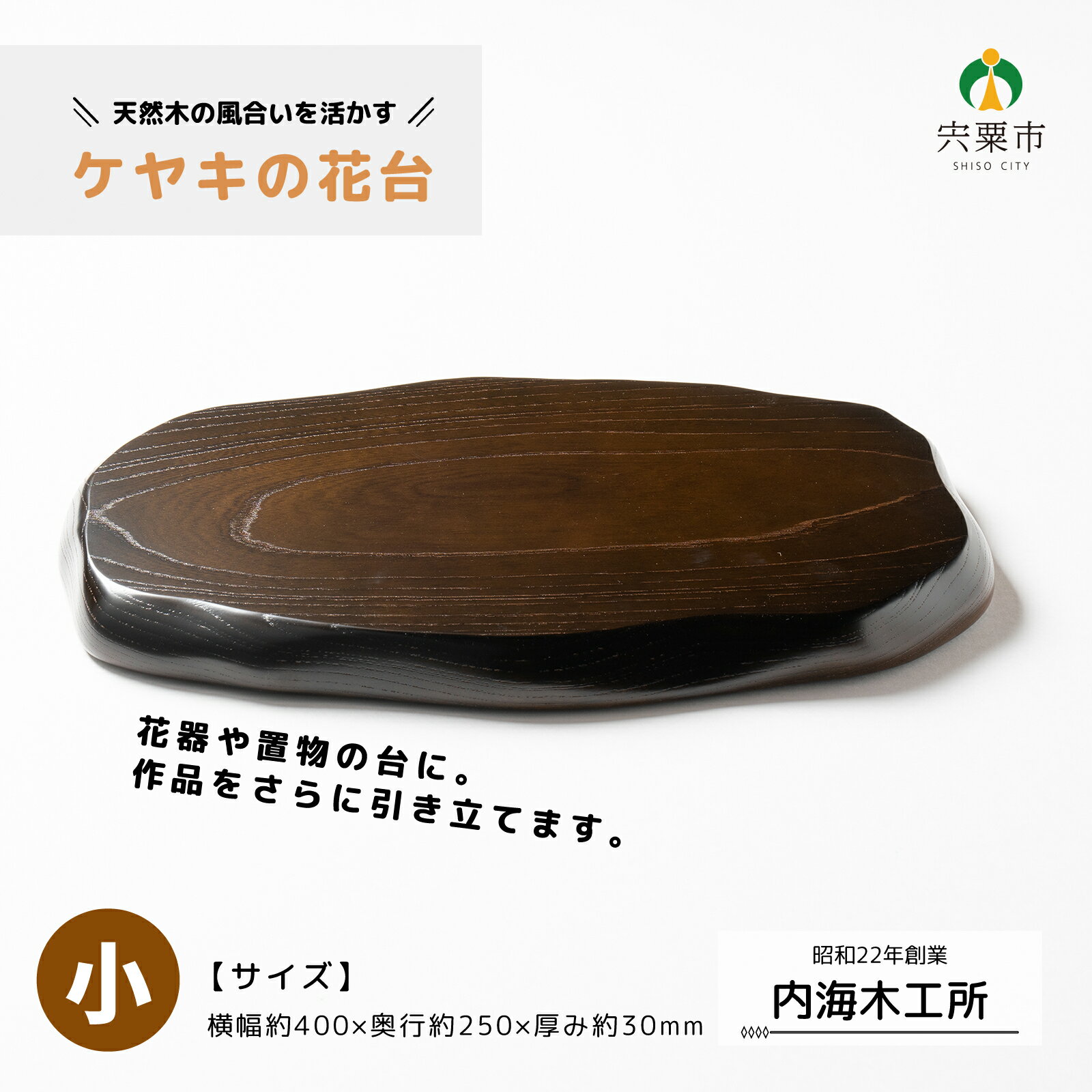 ケヤキ の 花台(小) [ 木製 重厚 けやき 欅 置物 台 インテリア ]