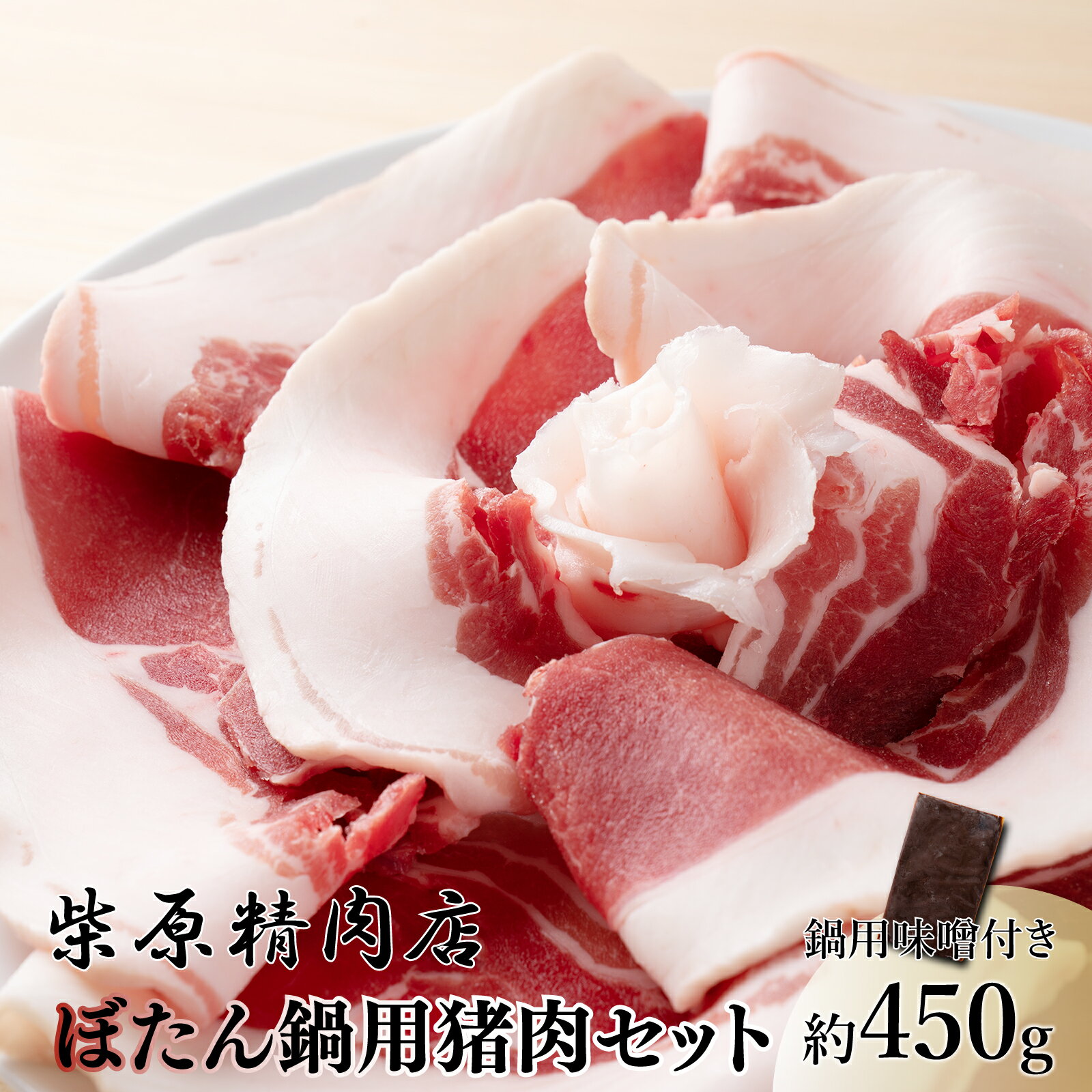 【ふるさと納税】F3 ぼたん鍋 猪肉 味噌 セット ジビエ 猪鍋 牡丹鍋 宍粟産 450g 兵庫県 冷凍便 鍋用猪肉 しし肉 シ…