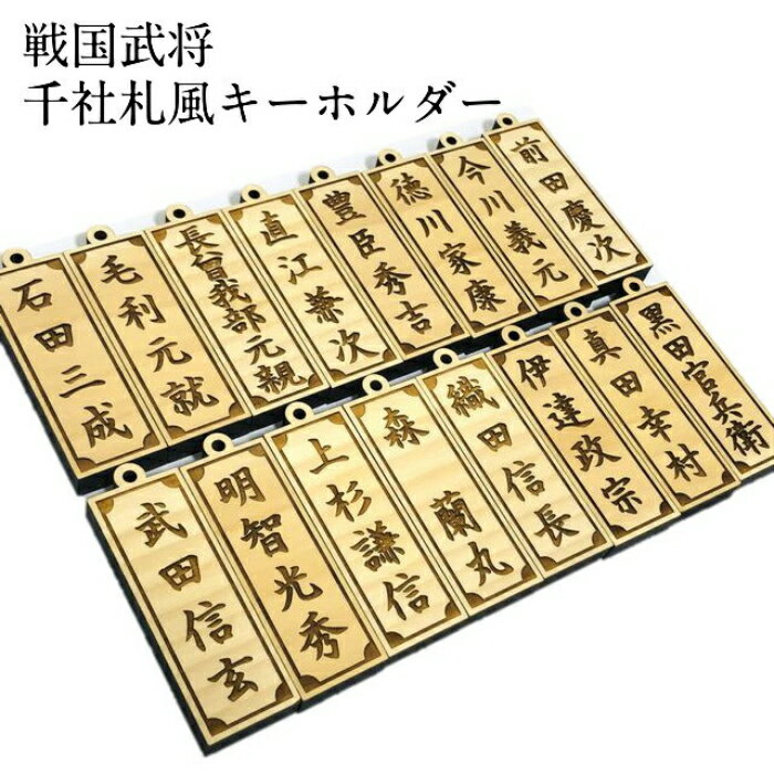戦国武将キーホルダーセット [ キーホルダー 武将 セット ]
