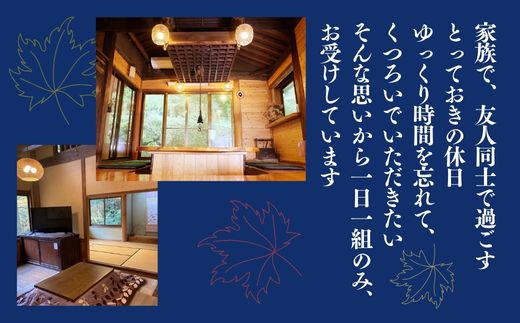 【ふるさと納税】貸切の宿 1泊2食 宿泊券 2名様（平日限定）【一日一組 いろりの宿 木の助】BS1