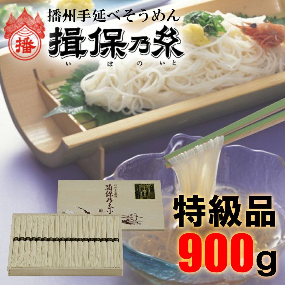 【ふるさと納税】AA2　揖保乃糸　特級品　900g 50g×18束 お歳暮 そうめん ギフト 新物 特級 黒帯 いぼ...