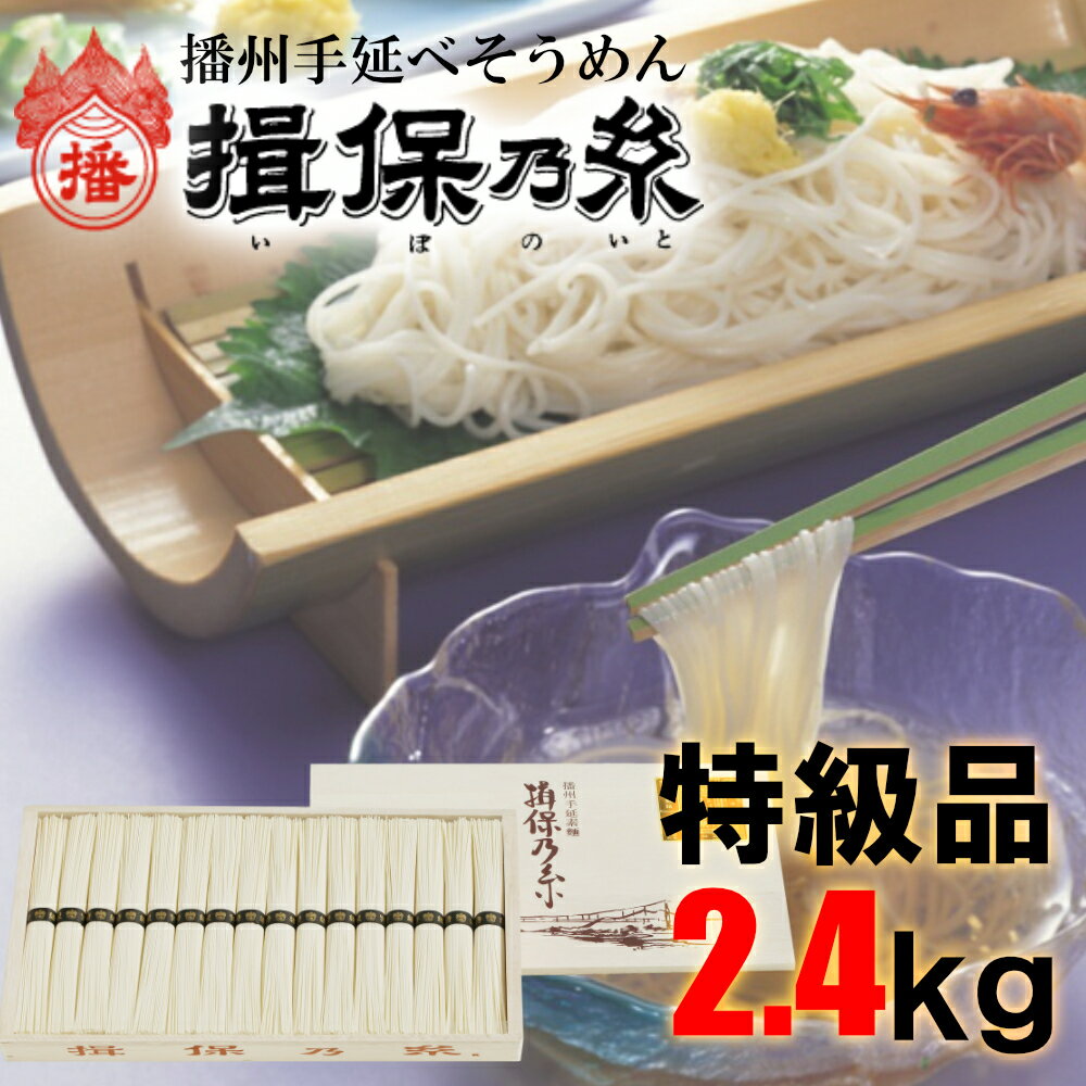 【ふるさと納税】AA4 揖保乃糸 特級品2.4kg 50g 48束 お中元 そうめん ギフト 新物 特級 黒帯 いぼのいと 素麺 そうめん そーめん ソーメン 木箱 化粧箱 揖保の糸 贈答 自宅用