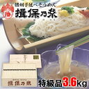 【ふるさと納税】AA5　揖保乃糸 特級品 3.6kg 50g