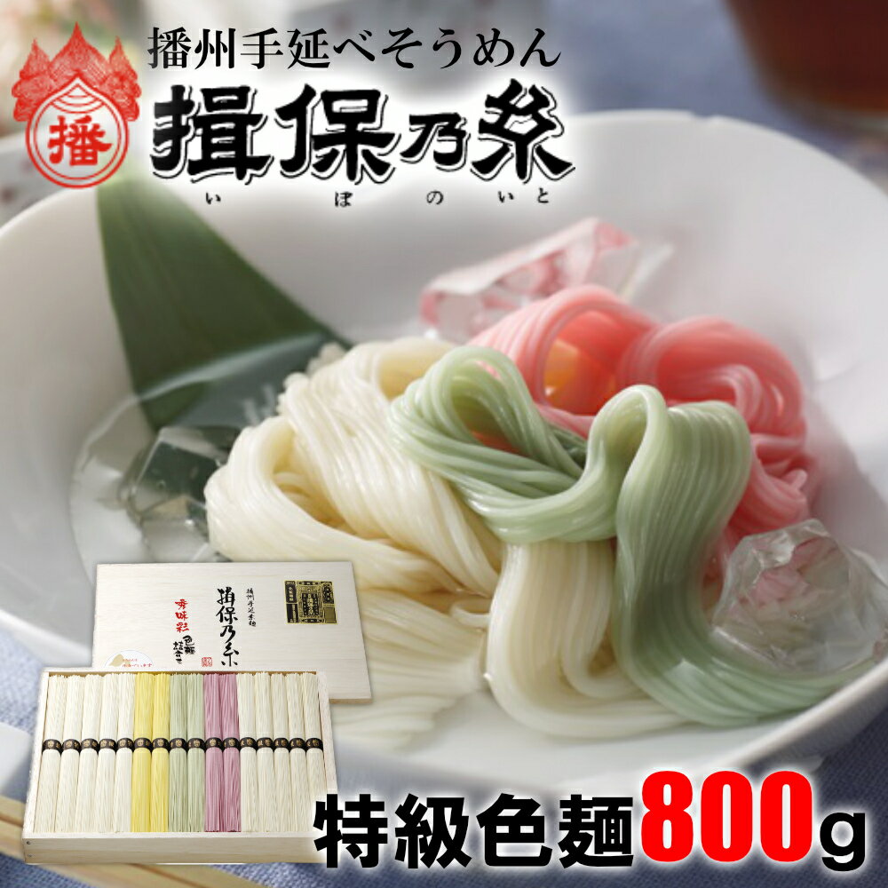 3位! 口コミ数「3件」評価「5」AA1　揖保乃糸　特級　色麺　800g 50g×16束 お歳暮 そうめん ギフト 新物 特級 黒帯 いぼのいと 素麺 そうめん そーめん ソ･･･ 