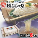 【ふるさと納税】AA6 揖保乃糸 特級品 6kg 50g×120束 お歳暮 そうめん ギフト 新物 特級 黒帯 いぼのいと 素麺 そうめん そーめん ソーメン 木箱 化粧箱 揖保の糸 贈答 自宅用