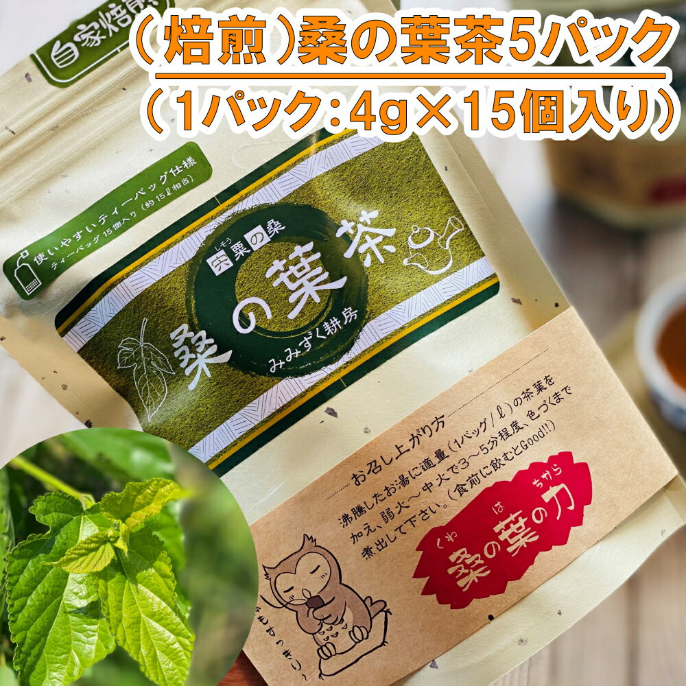 (焙煎)桑の葉茶 5パック 無農薬