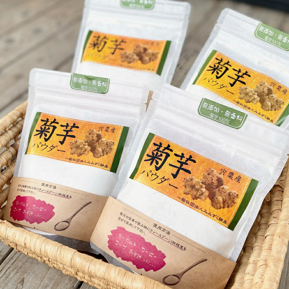 菊芋パウダー 150g×4パック [ 菊芋 パウダー 健康 無添加 ]