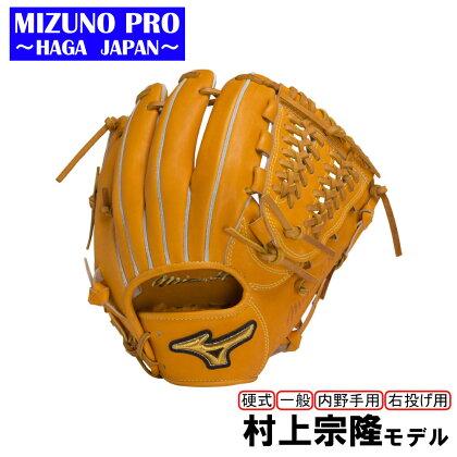 AO51　ミズノプロ　硬式　野球　グラブ 内野手用　村上宗隆　モデル　グローブ　受注生産　MIZUNO　PRO