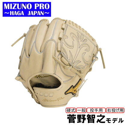 AO52　ミズノプロ　硬式　野球　グラブ 投手用　　菅野智之　モデル　グローブ　受注生産　MIZUNO　PRO　右投げ