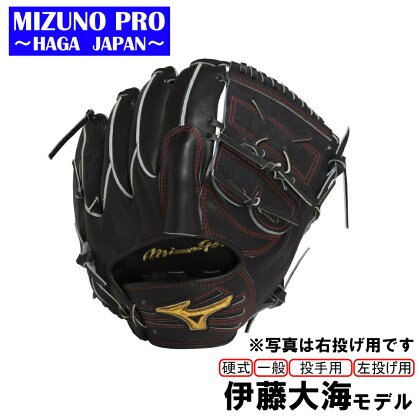 AO55　ミズノプロ　硬式　野球　グラブ 投手用　　伊藤大海　モデル　グローブ　受注生産　MIZUNO　PRO　左投げ