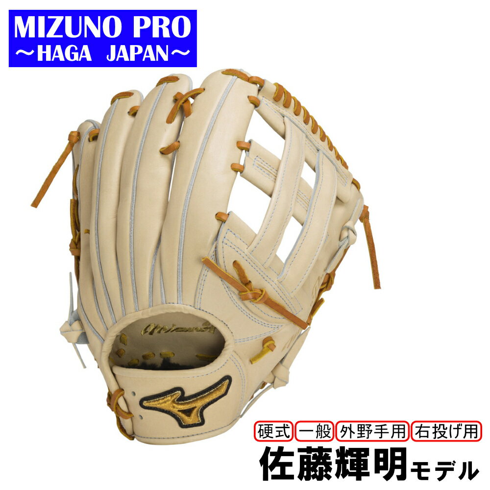 ミズノプロ 硬式 野球 グラブ 外野手用 佐藤輝明 モデル グローブ 受注生産 MIZUNO PRO 右投げ